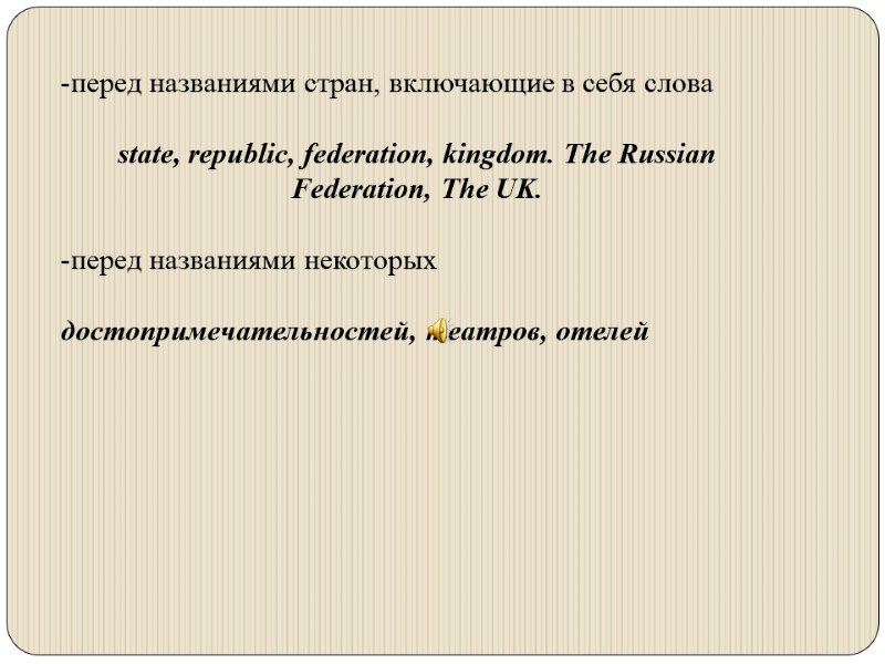 перед названиями стран, включающие в себя слова   state, republic, federation, kingdom. The